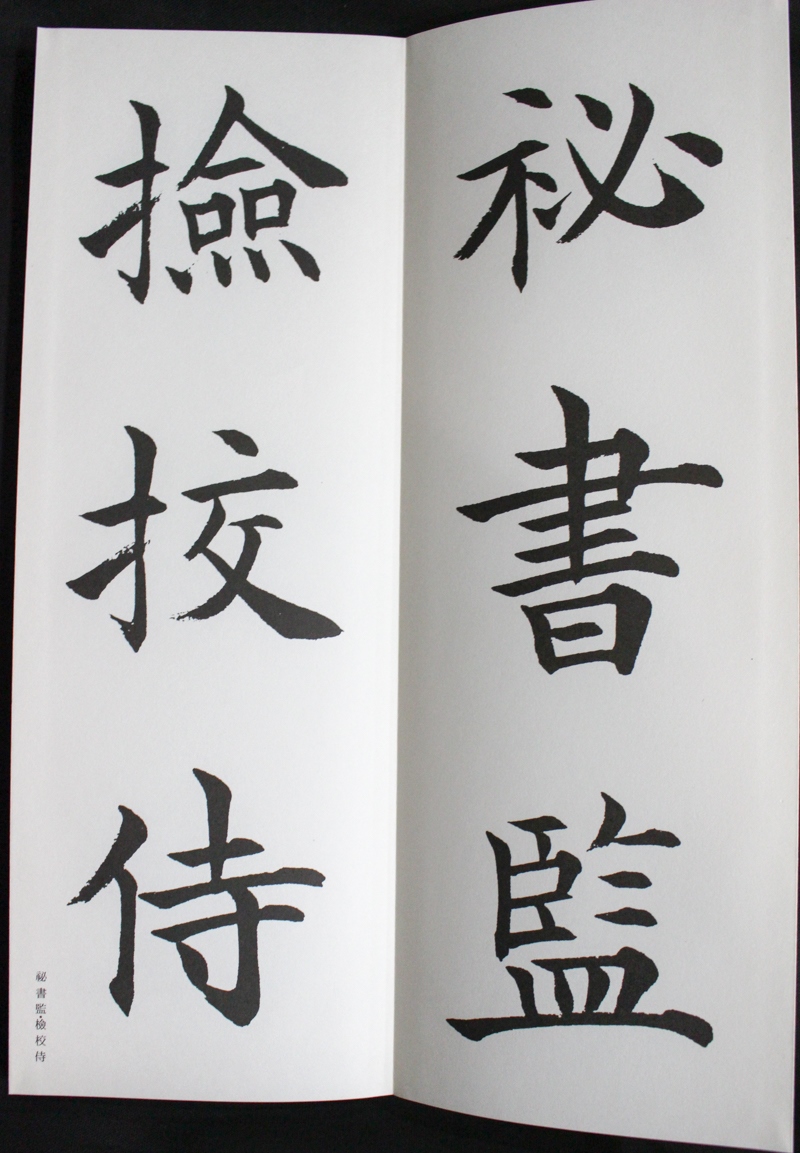 日本限定モデル】 松本芳翠書作集初輯・玄妙帖/六朝書道から唐の楷書 